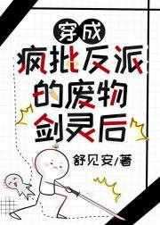 穿越成疯批反派的废物剑灵后