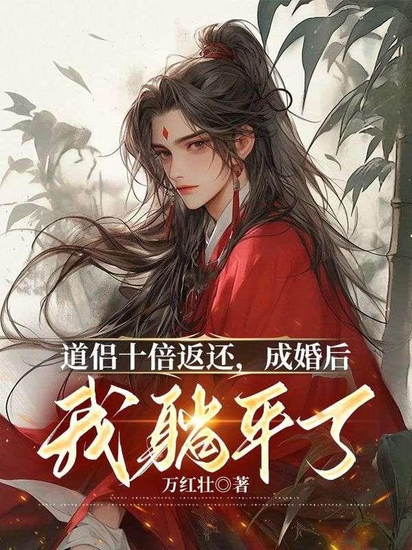 道侣十倍返还,成婚后我躺平了