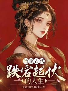 从士到农再到荣:穿越空间的传奇