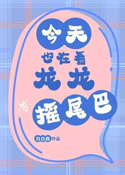 今天也在看龙龙摇尾巴