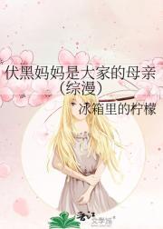 伏黑妈妈是大家的母亲(综漫)