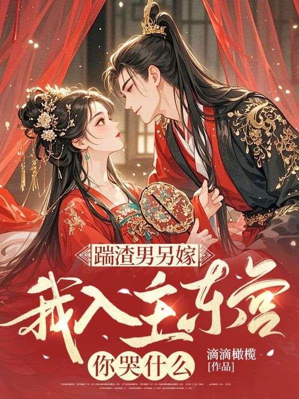 踹渣男另嫁,我入主东宫你哭什么