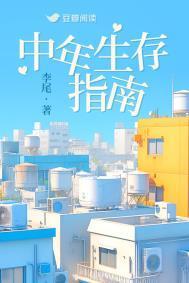 中年生存指南