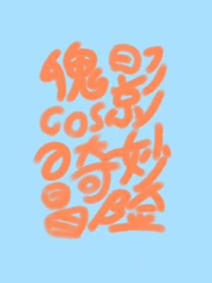 傀影cos的奇妙冒险