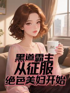 黑道霸主:从征服绝色美妇开始