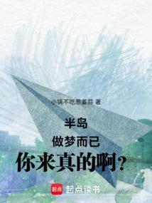 半岛:做梦而已,你来真的啊?