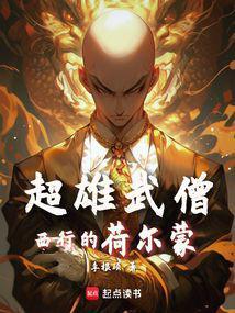 超雄武僧:西行的荷尔蒙