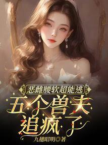 恶雌腰软超能逃,五个兽夫追疯了