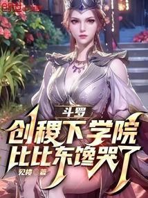斗罗:创稷下学院,比比东馋哭了