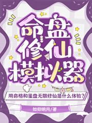 命盘修仙模拟器