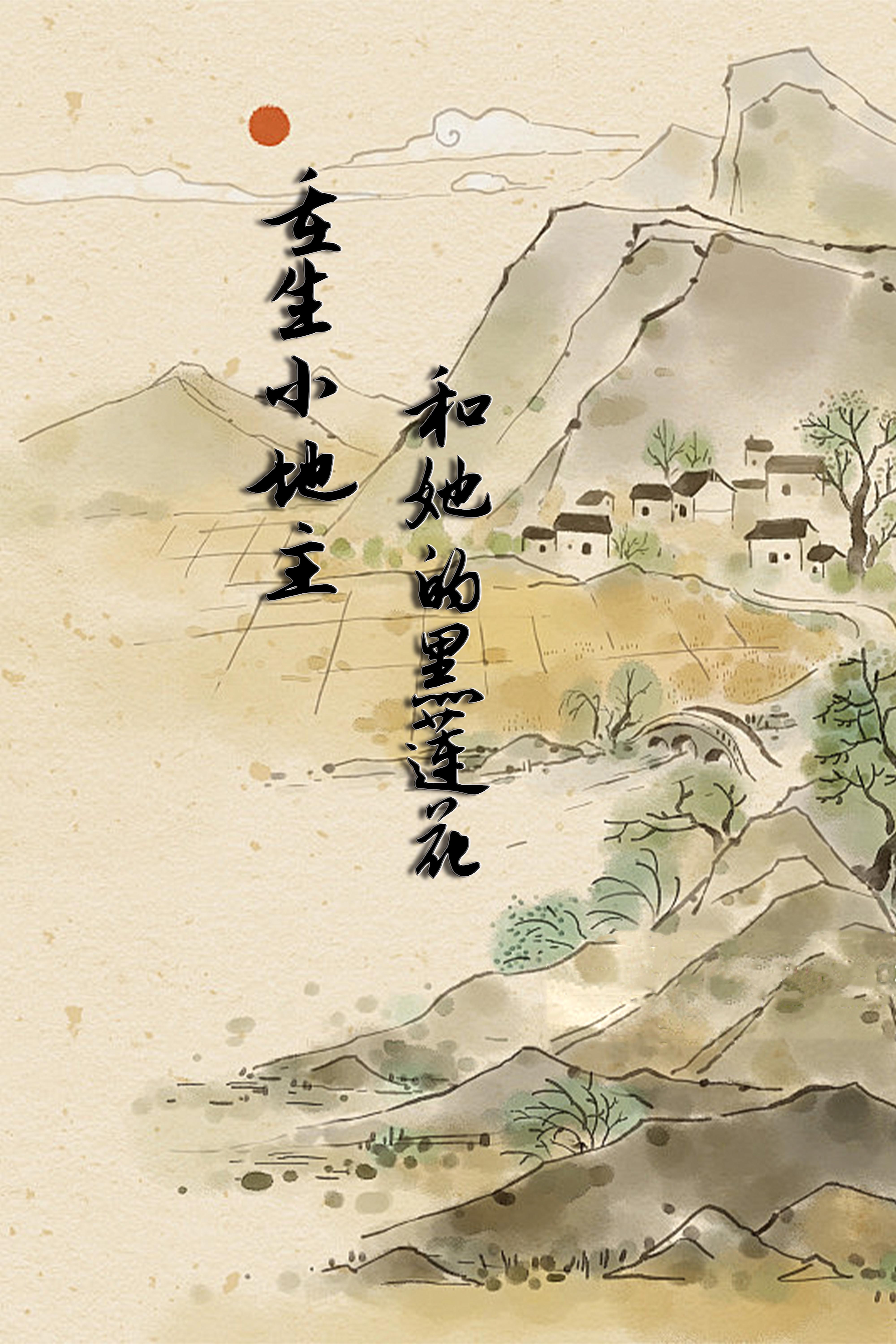 重生小地主和她的黑莲花