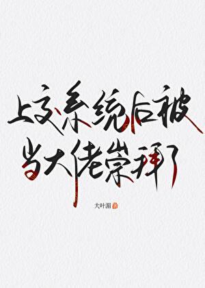 上交系统后被当大佬崇拜了