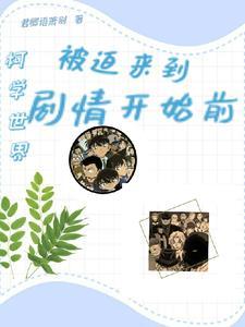 柯学世界:被迫来到剧情开始前