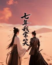 七年我常笑