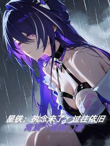 星铁:执念未了,过往依旧