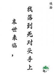 末世来临,我落到死对头手上