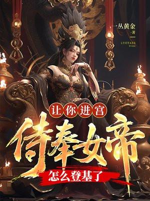 让你进宫侍奉女帝，怎么登基了