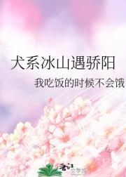 犬系冰山遇骄阳