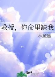 教授,你命里缺我