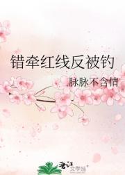 错牵红线反被钓