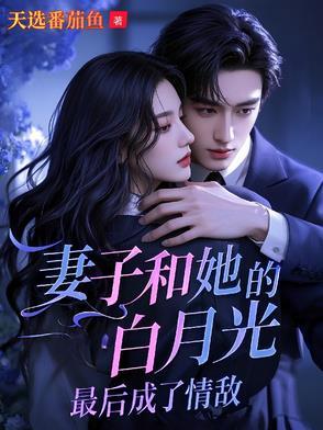 吻她闺蜜,冰山妻人设崩了哭唧唧