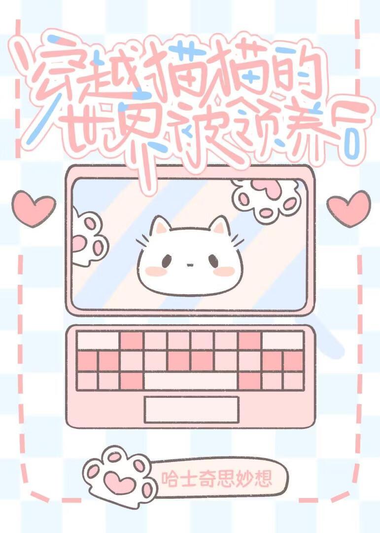 穿进猫猫的世界被领养后