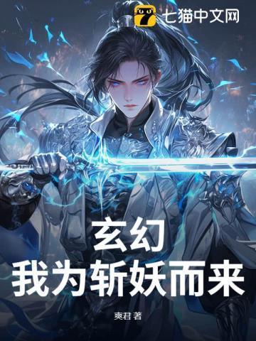 玄幻:我为斩妖而来