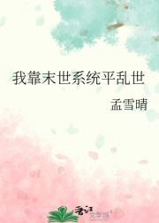 我靠末世系统平乱世
