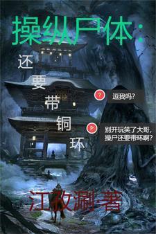 操纵尸体,还要带铜环?