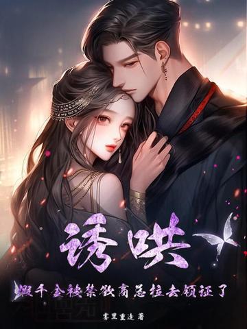 诱哄,假千金被禁欲商总拉去领证了