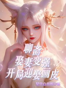 聊斋:娶妻变强,开局迎娶画皮