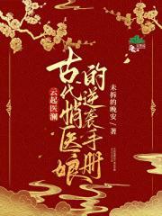 云起医澜:古代俏医娘的逆袭手册