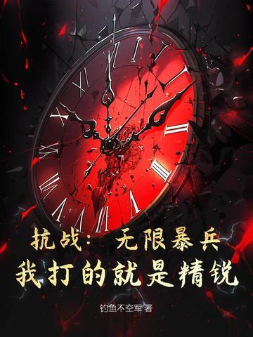 抗战:无限暴兵,我打的就是精锐!