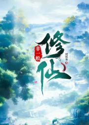 非一般修仙