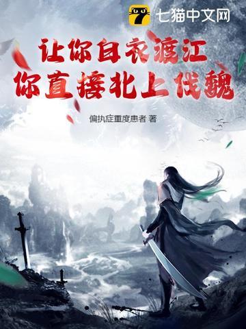 让你白衣渡江,你直接北上伐魏?