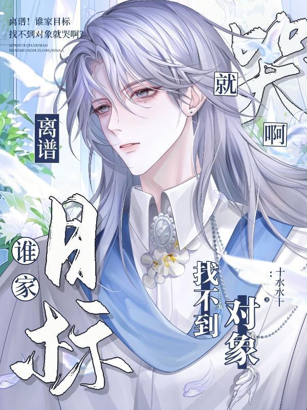 离谱!谁家目标找不到对象就哭啊