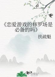 恋爱游戏的修罗场是必备的吗