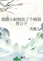 逃婚小厨娘捡了个病弱贵公子