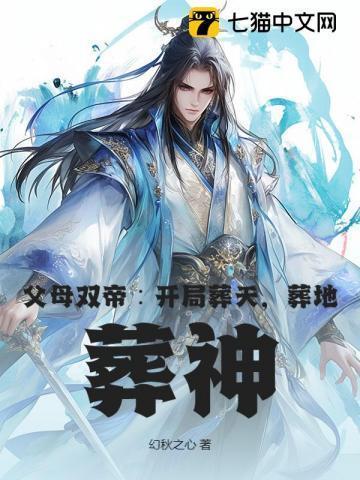 父母双帝:开局葬天,葬地,葬神