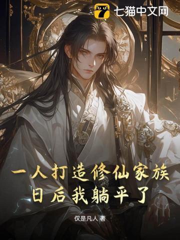 一人打造修仙家族,苦修后我躺平了