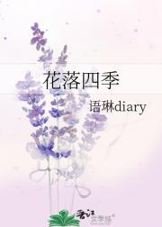 花落四季