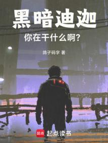 黑暗迪迦,你在干什么啊?
