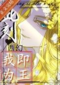 此刻，我即为王[西幻]