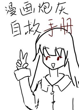 漫画炮灰自救手册