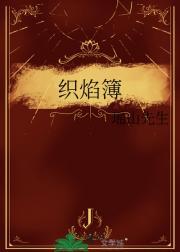 织焰簿