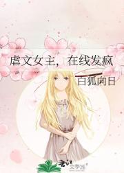 虐文女主，在线发疯