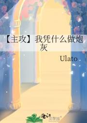 【主攻】我凭什么做炮灰