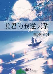 龙君为我逆天孕