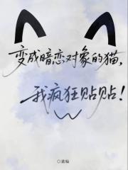 变成暗恋对象的猫猫,我疯狂贴贴!