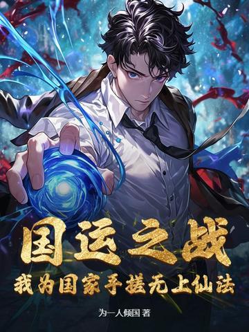 国运之战，我为国家手搓无上仙法